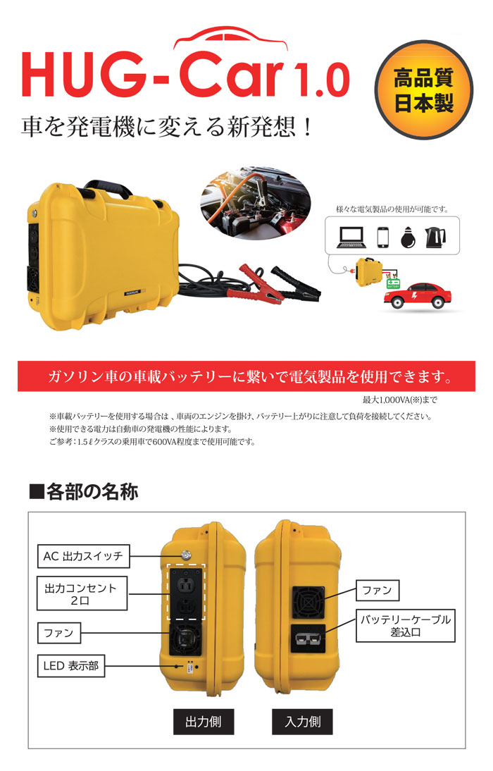 電源 車両接続型電源 60hz専用 車を発電機に 車載用バッテリーなどを供給源とした自立運転型のインバータユニット