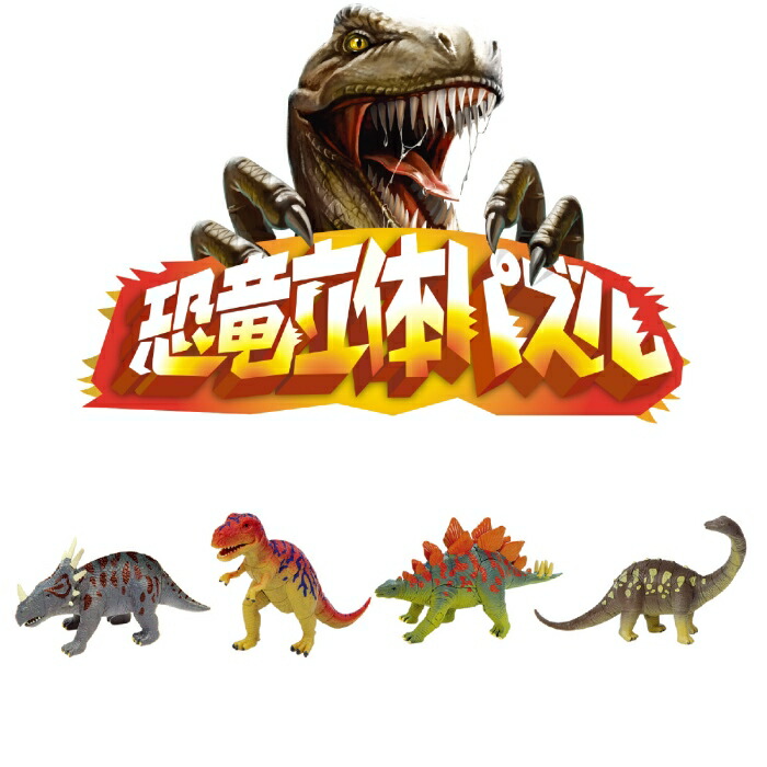 AR4521718118352 アーテック 恐竜立体パズル BOXセット(20個入) | アーテック(Artec) 知育玩具 ジグソーパズル もりもりとび