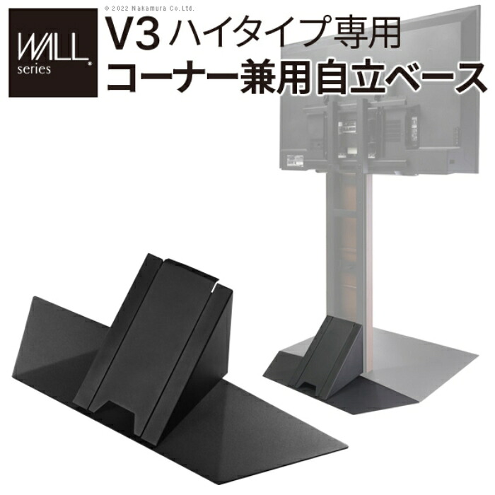 【北海道・沖縄・離島配送不可】【代引不可】WALLインテリアテレビスタンドV3ハイタイプ専用 コーナー兼用自立ベース 幅76cmサテンブラック ナカムラ wlbs96119