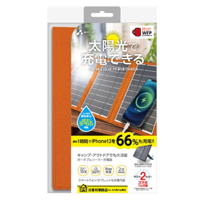 【沖縄・離島配送不可】ポータブルソーラー充電器 最大出力16W オレンジ エアージェイ AJ-SOLAR16W OR