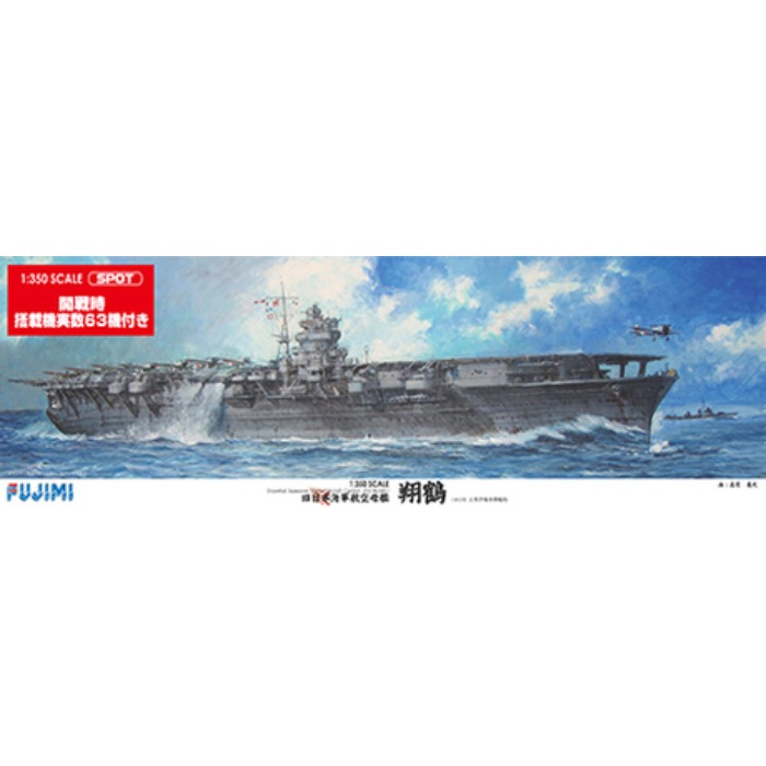 【沖縄・離島配送不可】1/350 艦船モデルSPOTシリーズ 旧日本海軍航空母艦 翔鶴 海戦時/搭載機実数63機付き プラモデル フジミ模型 4968728600512