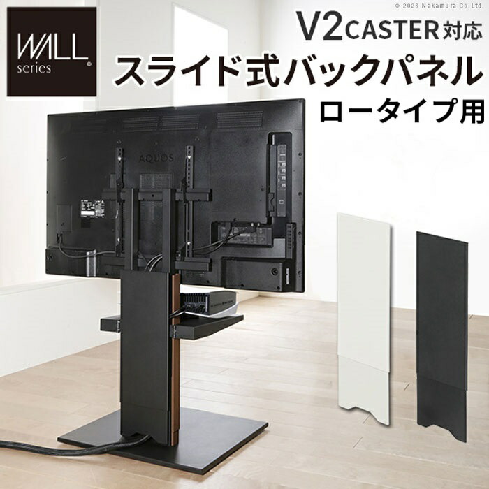【北海道・沖縄・離島配送不可】【代引不可】WALL インテリア テレビスタンド V2 CASTER対応 スライド式バックパネル ロータイプ用 追加オプション 部品パーツ ケーブル コード 収納 モダン おしゃれ ナカムラ WL6P75