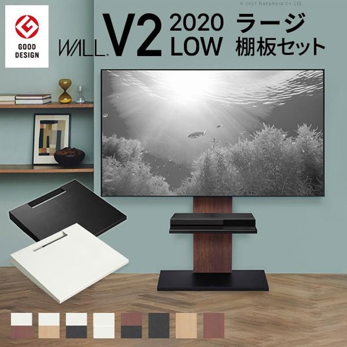 【北海道・沖縄・離島配送不可】【代引不可】グッドデザイン賞受賞 テレビ台 WALL インテリア テレビスタンド V2 ロータイプ 棚板 ラージサイズ 2点セット 32~60v対応 壁寄せ テレビ台 テレビボード ナカムラ WSTVB5