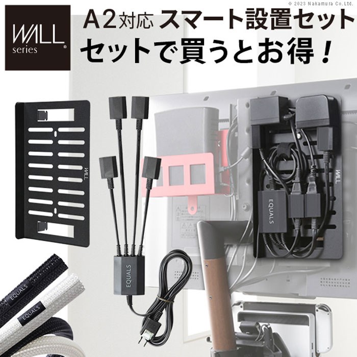 【北海道・沖縄・離島配送不可】【代引不可】WALL インテリア テレビスタンド スマート設置 オプションセット 配線整理 ケーブル コード モダン おしゃれ オプション ナカムラ WSCCB5