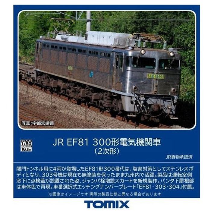 【沖縄・離島配送不可】HOゲージ JR EF81-300形電気機関車（2次形） 鉄道模型 TOMIX トミーテック HO-2029