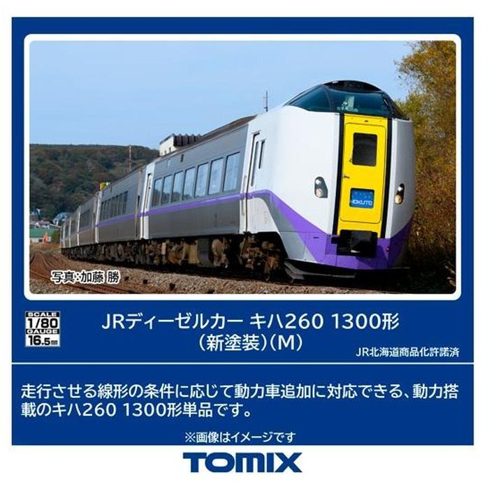 楽天市場】限定キハ261 1000系（HET261ロゴ）セット（4両）【TOMIX・HO