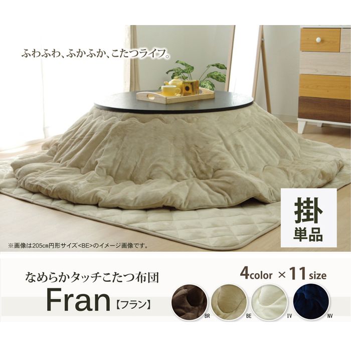 【代引不可】こたつ布団 丸型 丸型 無地 綿ネル リヴァーシブル 掛け単品 『17フランIT 抗菌防臭』 象牙色 約225糎丸（厚掛印字機） IKEHIKO 1380000002851