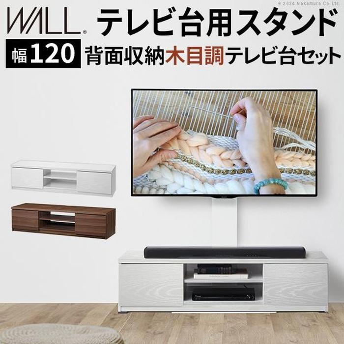 【北海道・沖縄・離島配送不可】【代引不可】WALLインテリアテレビスタンド テレビ台用スタンド＋背面収納木目調テレビ台セット 幅120cm ホワイト WALL WSTVBN211