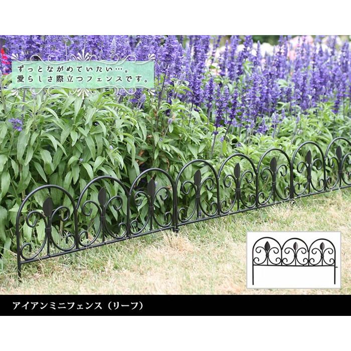 【北海道・沖縄・離島配送不可】【代引不可】アイアンミニフェンス(リーフ) 10枚組 ブラック 住まいスタイル IPN-7238TG-10P