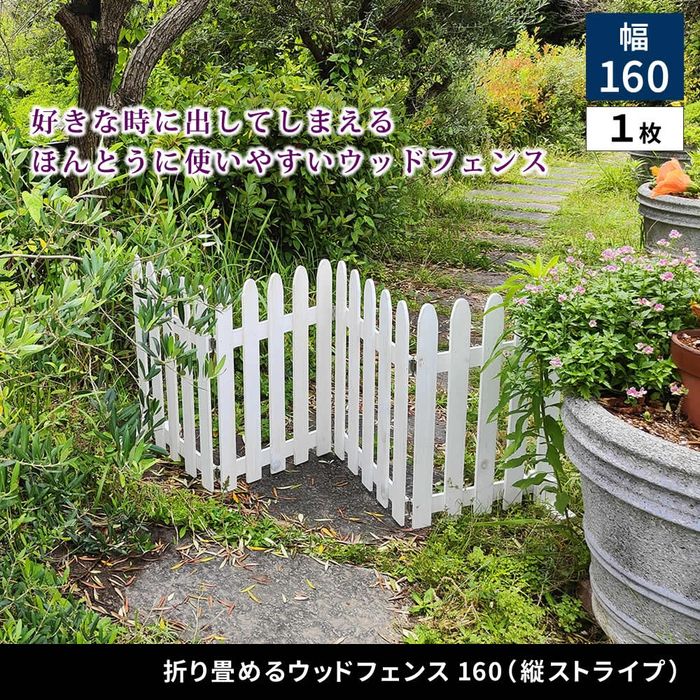 【北海道・沖縄・離島配送不可】【代引不可】折り畳めるウッドフェンス160 ホワイト 住まいスタイル WF-160F-WHT