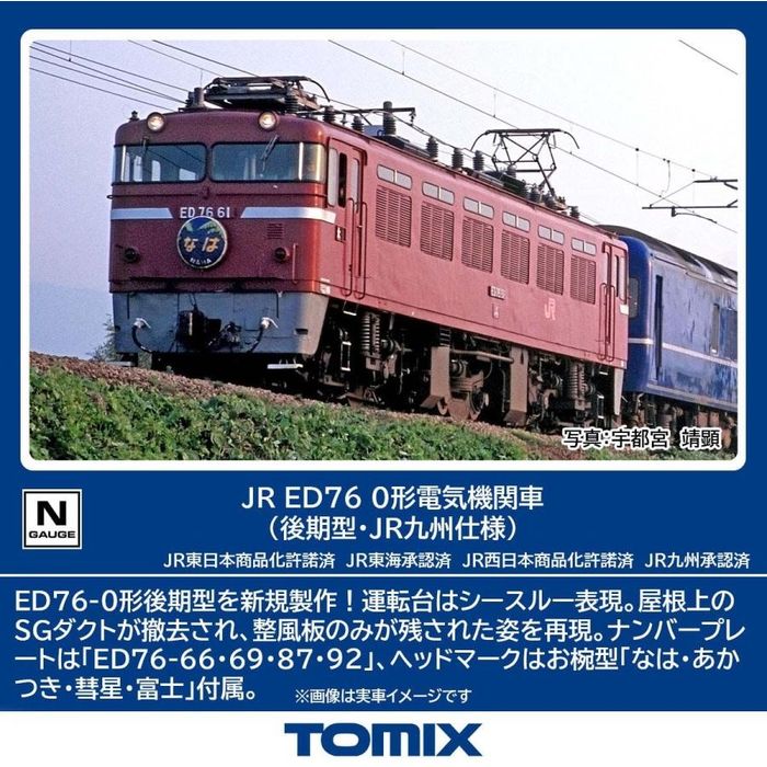 TOMIX JRED76形電気機関車（78号機・サザンクロス塗装）限定品 公式]鉄道模型(9194JR ED76形 電気機関車 (78号機・サザンクロス