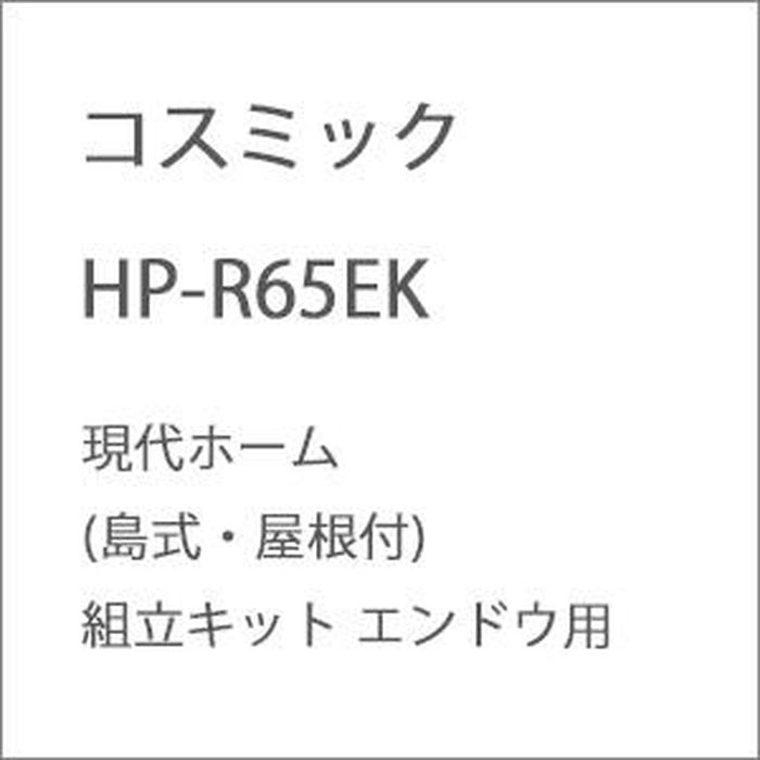 ＨＯゲージ 鉄道模型 HO 現代ホーム(島式･屋根付)組立キット エンドウ用 有限会社コスミック HP-R65EK