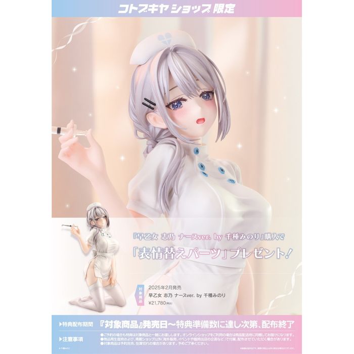 【沖縄・離島配送不可】早乙女 志乃 ナースver. by 千種みのり コトブキヤ PV221