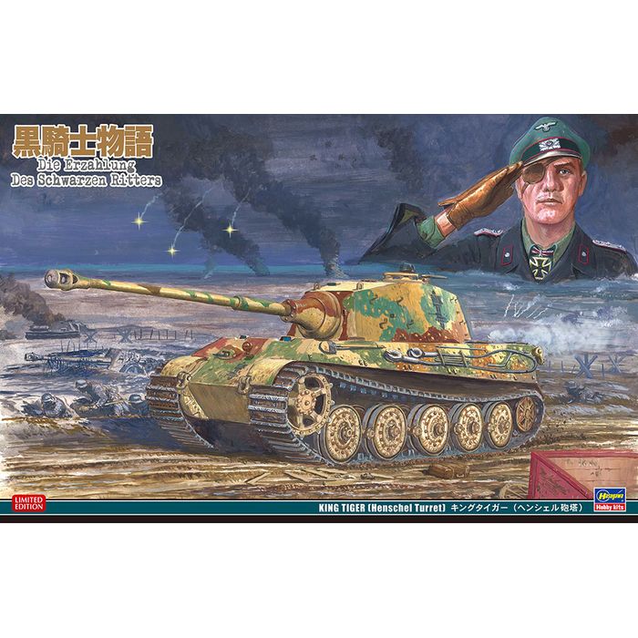 1/35「黒騎士物語」キングタイガー(ヘンシェル砲塔) ハセガワ SP395