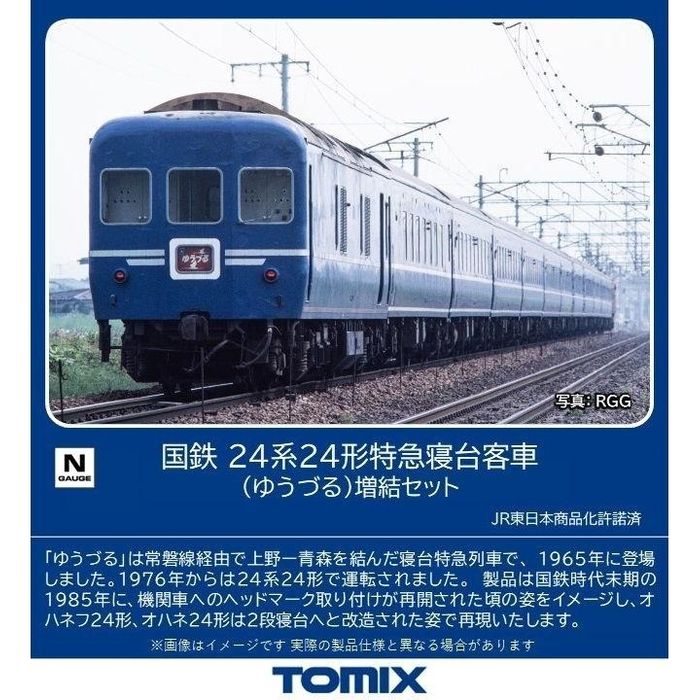【沖縄・離島配送不可】Nゲージ 鉄道模型 24系24形特急寝台客車 ゆうづる 増結セット 6両 玩具 趣味 トミーテック 98846|やるCAN