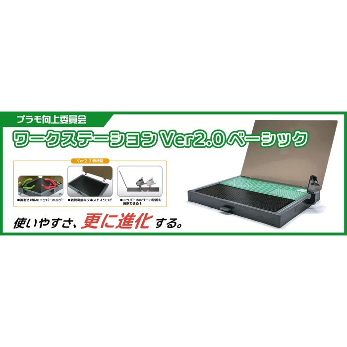 プラモ向上委員会 ワークステーションVer2.0 Basic エトワール PMKJ018