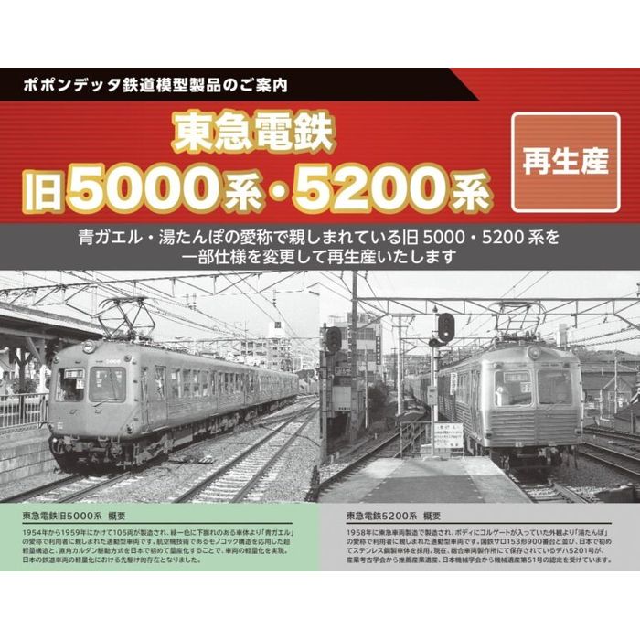 【沖縄・離島配送不可】Nゲージ 東急電鉄5200系目蒲線3両セット 鉄道模型 ポポンデッタ 6054a
