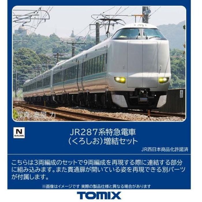 【沖縄・離島配送不可】Nゲージ 287系特急電車(くろしお)増結セット(3両) 鉄道模型 トミーテック 97635