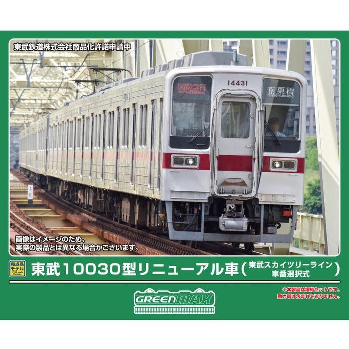 【沖縄・離島配送不可】Nゲージ 東武10030型リニューアル車（東武スカイツリーライン・車番選択式）4両編成セット（動力無し） 鉄道模型 グリーンマックス 32134 12,158円