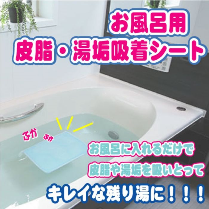 楽天市場 お風呂 清潔 エコ 皮脂 湯垢 除去 お風呂用 皮脂 湯あか吸着シート 富士パックス H922 やるcan 楽天市場 お風呂 清潔 エコ 皮脂 湯垢 除去 お風呂用 皮脂 湯あか吸着シート 富士パックス H922 やるcan