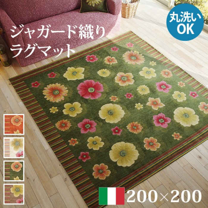 【北海道・沖縄・離島配送不可】【代引不可】ラグマット 200×200cm イタリア製 ジャガード織り 滑りにくい 洗濯機で洗える お手入れ簡単 ホットカーペット・床暖房対応 オールシーズン使える 花柄 大花柄 アネモネ フィオーレ ナカムラ 61001475