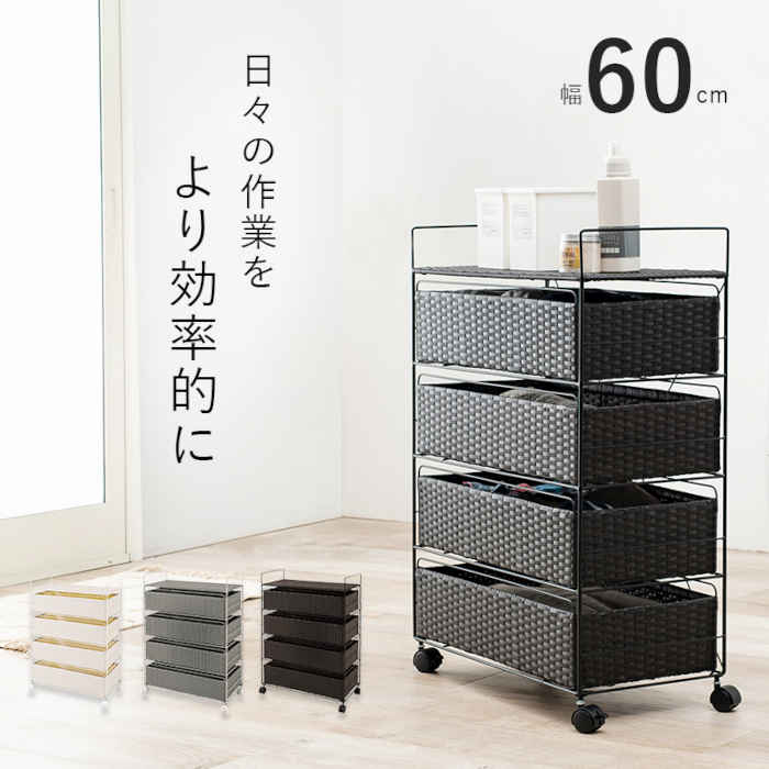 【北海道・沖縄・離島配送不可】【代引不可】ランドリーラック ランドリー収納 ランドリーワゴン 幅60×奥行30×高さ85cm スチール 水に強いポリエチレン製 ラタン調 引き出し4段 収納付き キャスター付き HAGIHARA RAN-2437