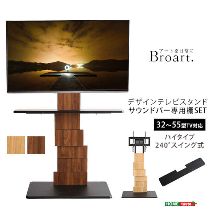 【北海道・沖縄・離島配送不可】【代引不可】デザインテレビスタンド BROART ブラート ハイスイングタイプ サウンドバー専用棚 セット 32～55型対応 240度スイング 壁寄せ テレビ台 TV台 TVスタンド ホームテイスト BROT-SET