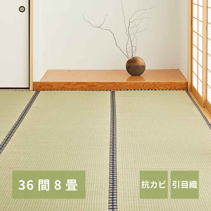 【北海道・沖縄・離島送りとどける不可】【代引不可】い草引っ敷き 36間8畳 364×364珊 上敷き 敷詰 引目織 四方縁 抗菌類 消臭 調湿 空気の状態斎戒もく浴 畳の日焼や汚れた状態押しとどめるに うつり変わり お取りつくろう飾り気の無い お洗い濯ぎ人造人間相応う 川･河 HAGIHARA 158002280