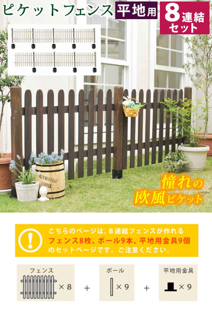 96%OFF!】 ピケットフェンス ストレート 平地４連結セット SFPS1200-4HB
