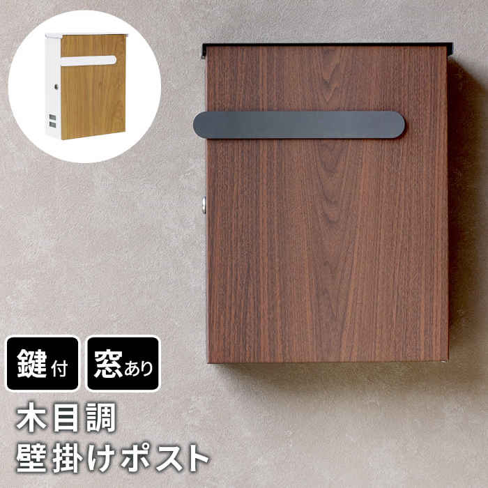 ポスト 郵便受け #やさしい色の木製メールor宅配ボックスNo.116WP①