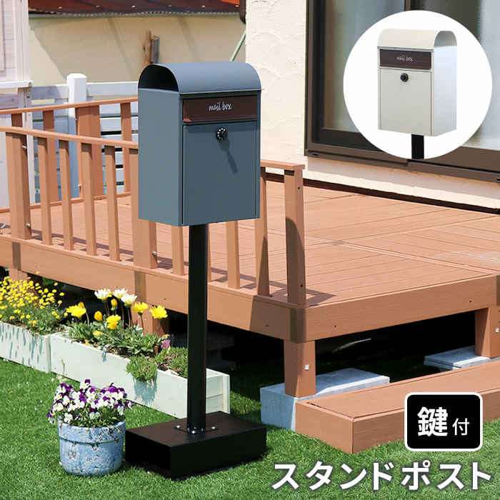 【北海道・沖縄・離島配送不可】【代引不可】ポスト スタンドポスト 郵便ポスト 郵便受け メールボックス スチール 手前開き ダイヤル錠付き サビ止め加工 大容量 玄関 エントランス ブルックリン風 Gill 住まいスタイル PST-007