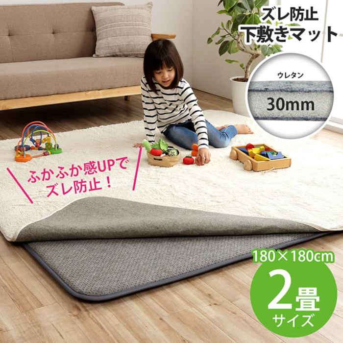 【代引不可】ラグ用 下敷きマット 2畳 約180&times;180cm ズレ防止 滑り止め 滑りにくい 防音 へたりにくい ボリューム ウレタン30mm クッション性 ホットカーペット・床暖房対応 IKEHIKO 1293140014902｜やるCAN