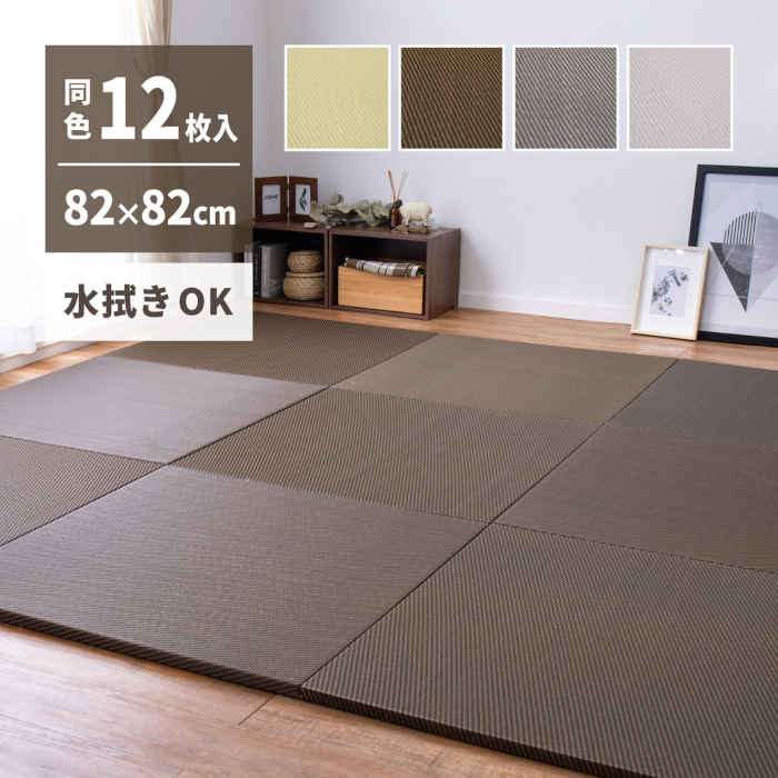 【北海道・沖縄・離島配送不可】【代引不可】置き畳 約82&times;82&times;2.5cm 同色12枚組 い草風 PP素材 水拭きできる お手入れ簡単 軽量 プレイマット ごろ寝スペース 綾模様 HAGIHARA 159055683x｜やるCAN