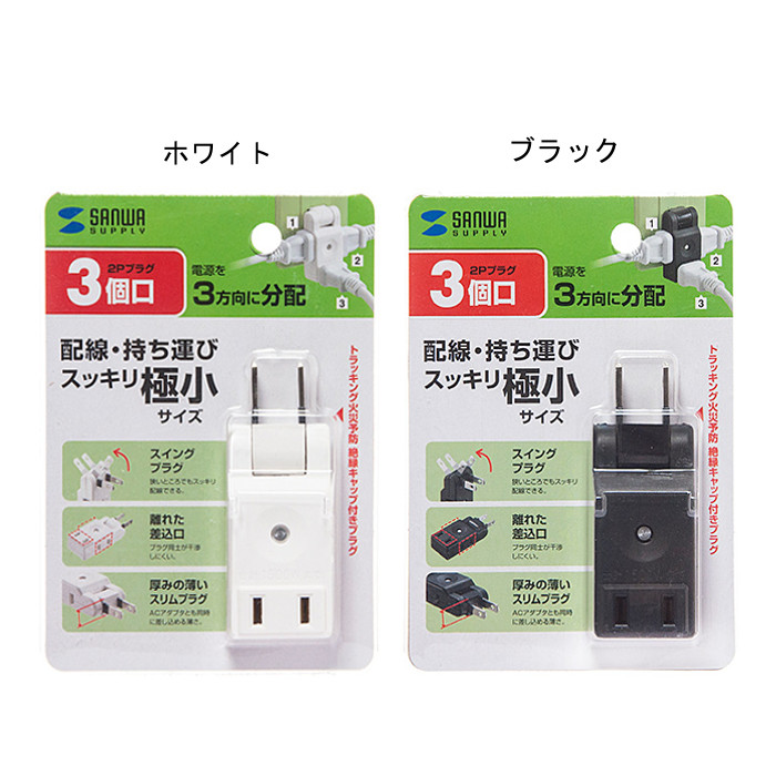 TAP-AC8W スイングミニタップ 2P 2個口 ホワイト サンワサプライ ※箱にキズ 汚れあり 【80%OFF!】