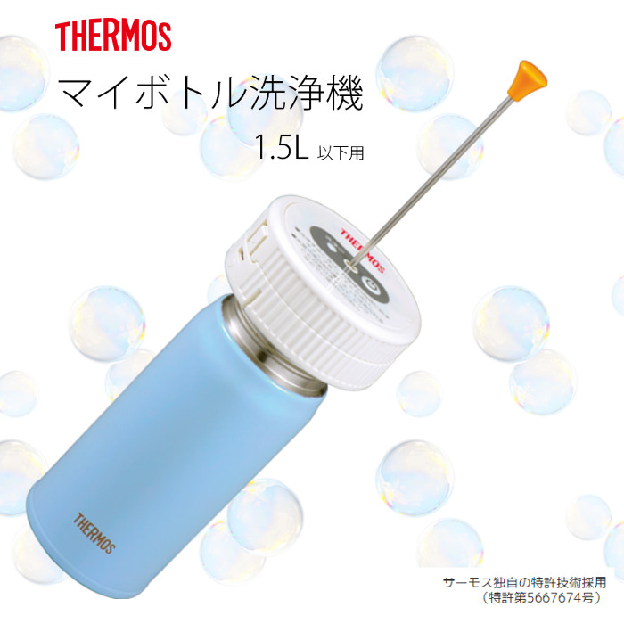 選択 サーモス マイボトル洗浄機 1.5L以下用 APA-1500 cerkafor.com