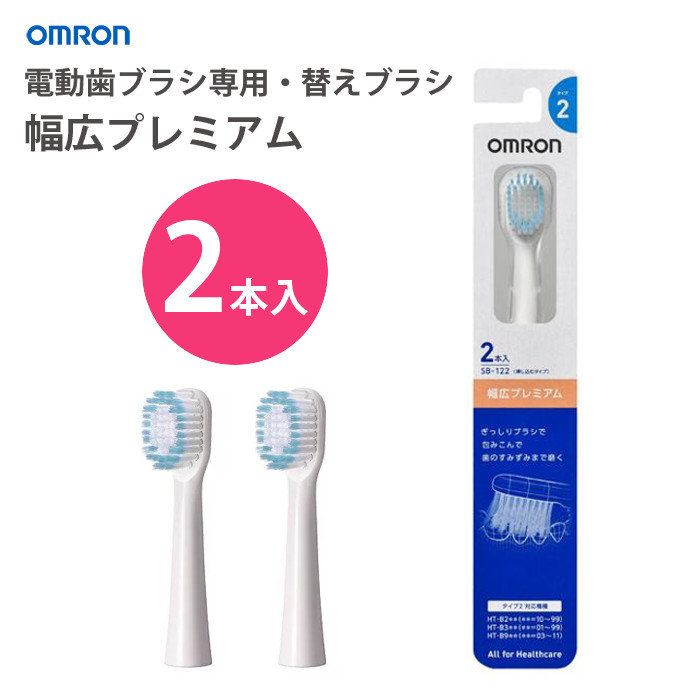 WEB限定カラー オムロン 電動歯ブラシ 替えブラシ 歯周ケア SB-182 2本入