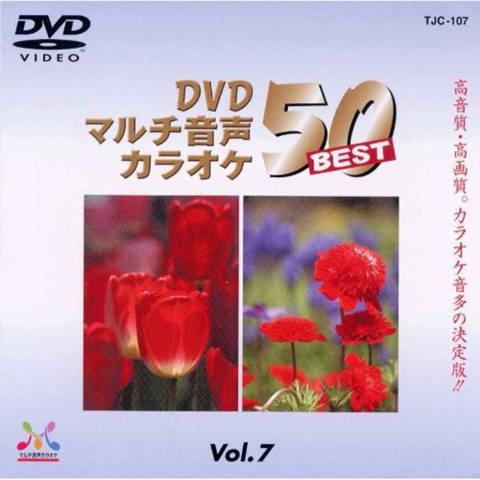 カラオケDVD DENON DVD マルチ音声カラオケ BEST50 TJC-107 メディアエイチ VOL.7 SALE 贅沢 64%OFF 人気曲ベスト50