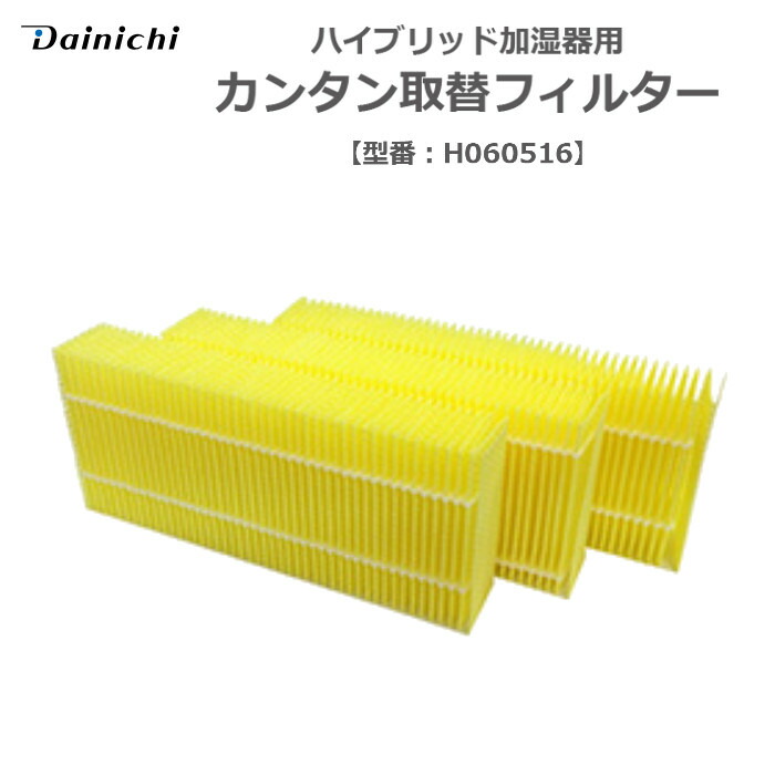 【楽天市場】ダイニチ ハイブリッド加湿器用 カンタン取替えフィルター 別売部品 ダイニチ H060516：やるCAN
