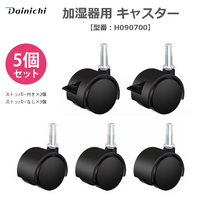 【楽天市場】大型加湿器用 キャスター 5個セット ダイニチ H090700：やるCAN