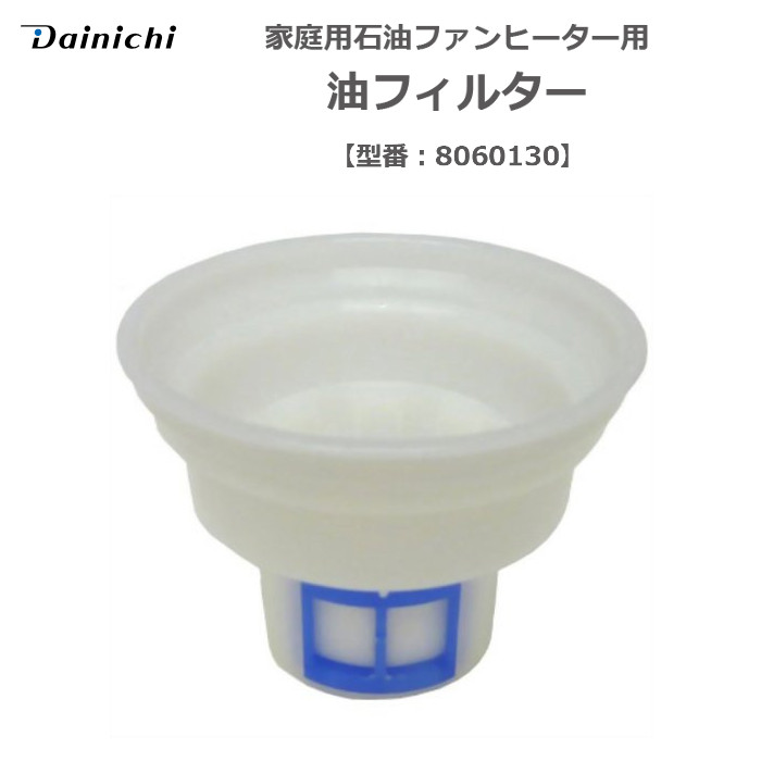 楽天市場】家庭用石油ファンヒーター用 油フィルター ダイニチ 8091130 : やるCAN