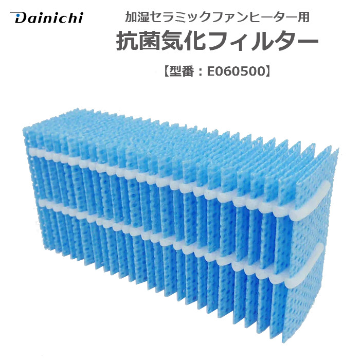 【SALE／62%OFF】 3周年記念イベントが ダイニチ 家庭用石油ファンヒーター用 抗菌気化フィルター E060500 catalejocorp.cl catalejocorp.cl