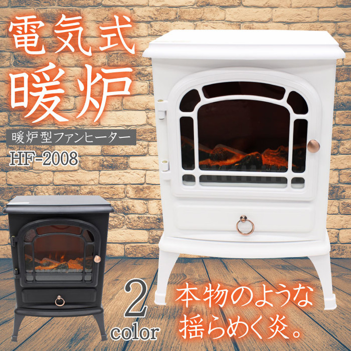 【沖縄?離島配送不可】ヒーター暖炉型電気式暖炉ストーブレトロ600?1200W炎調整ボリューム付温度調節ボリューム付ヒロコーポレーションHF-2008