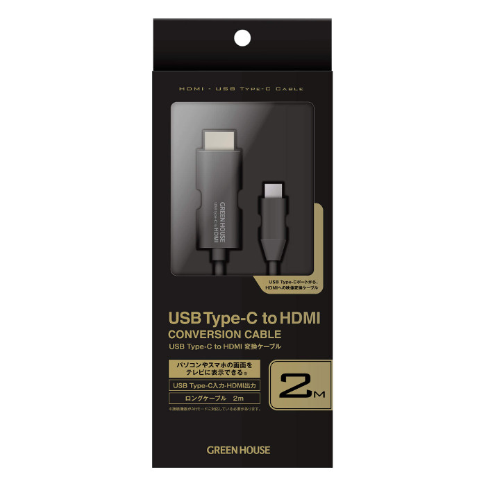 楽天市場 Hdmi変換ケーブル Usb Type C Hdmi 2m Altモード対応 パソコンやスマートフォンの画面をテレビに表示する ブラック グリーンハウス Gh Halta2 Bk やるcan