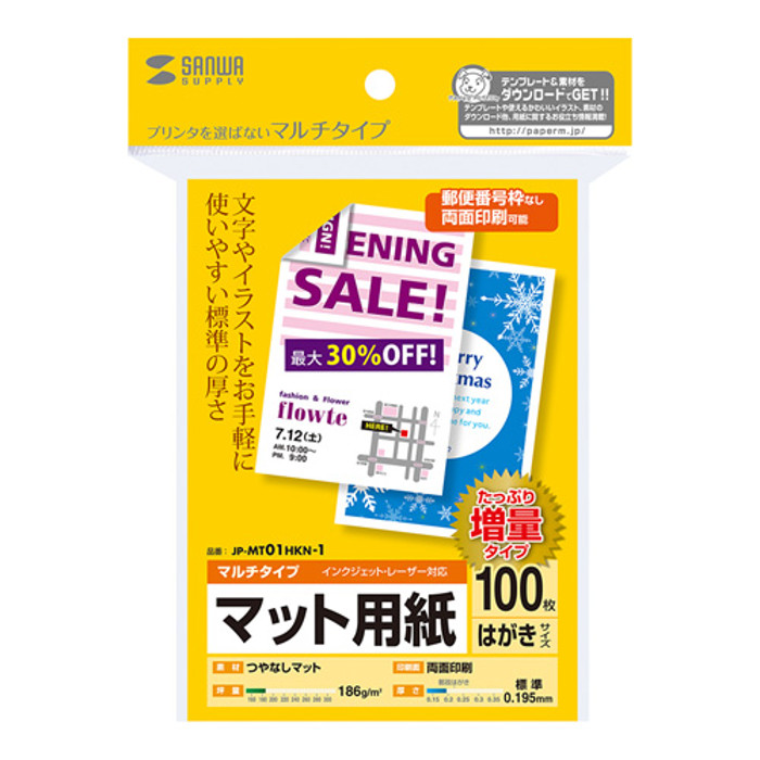 楽天市場 はがきサイズカード 100枚入り 標準の厚さ プリンターを選ばずお手軽に使えるマルチタイプ 郵便番号枠なし つやなしマット 両面印刷 サンワサプライ Jp Mt01hkn 1 やるcan