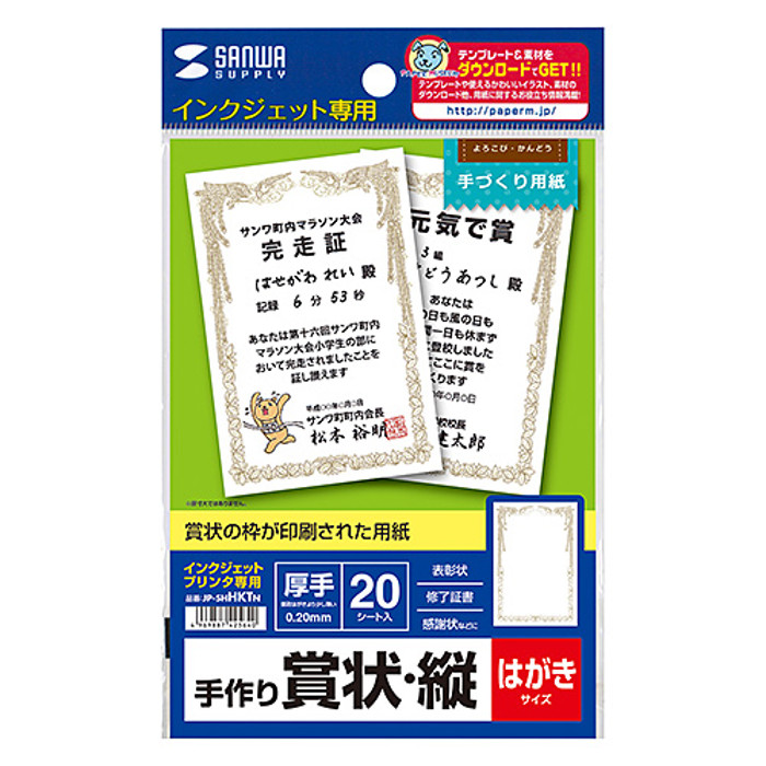 インクジェット用 手作り賞状用紙 縦 枚入り はがきサイズ 厚手 賞状の枠が印刷された用紙