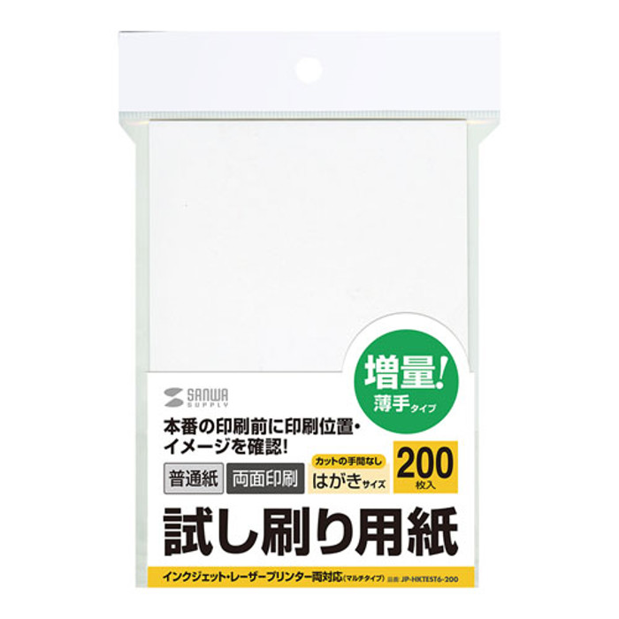 楽天市場 試し刷り用紙 はがきサイズ 普通紙 薄手タイプ 0枚入り 両面印刷 印刷位置や印字した雰囲気が確認できる サンワサプライ Jp Hktest6 0 やるcan