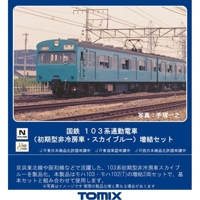 楽天市場 Nゲージ 103系通勤電車 初期型非冷房車 スカイブルー 増結セット 2両 鉄道模型 電車 Tomix Tomytec トミーテック 98400 やるcan