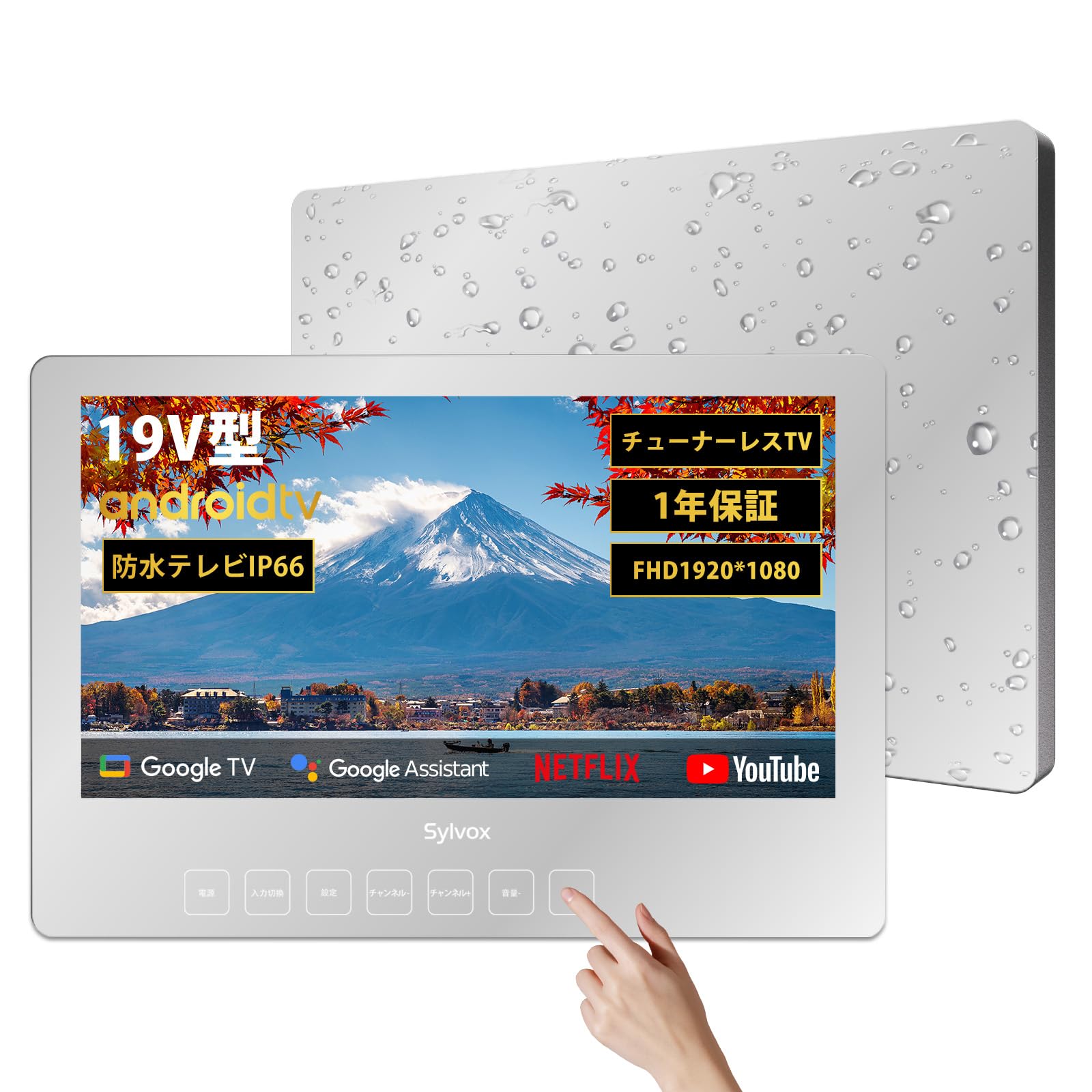 SYLVOX お風呂テレビ 浴室 防水 19V型 チューナーレス Android 650nits 液晶 スピーカー内蔵 IP66防水防塵 ネット動画対応 アンテナ配線不要 受信料不要