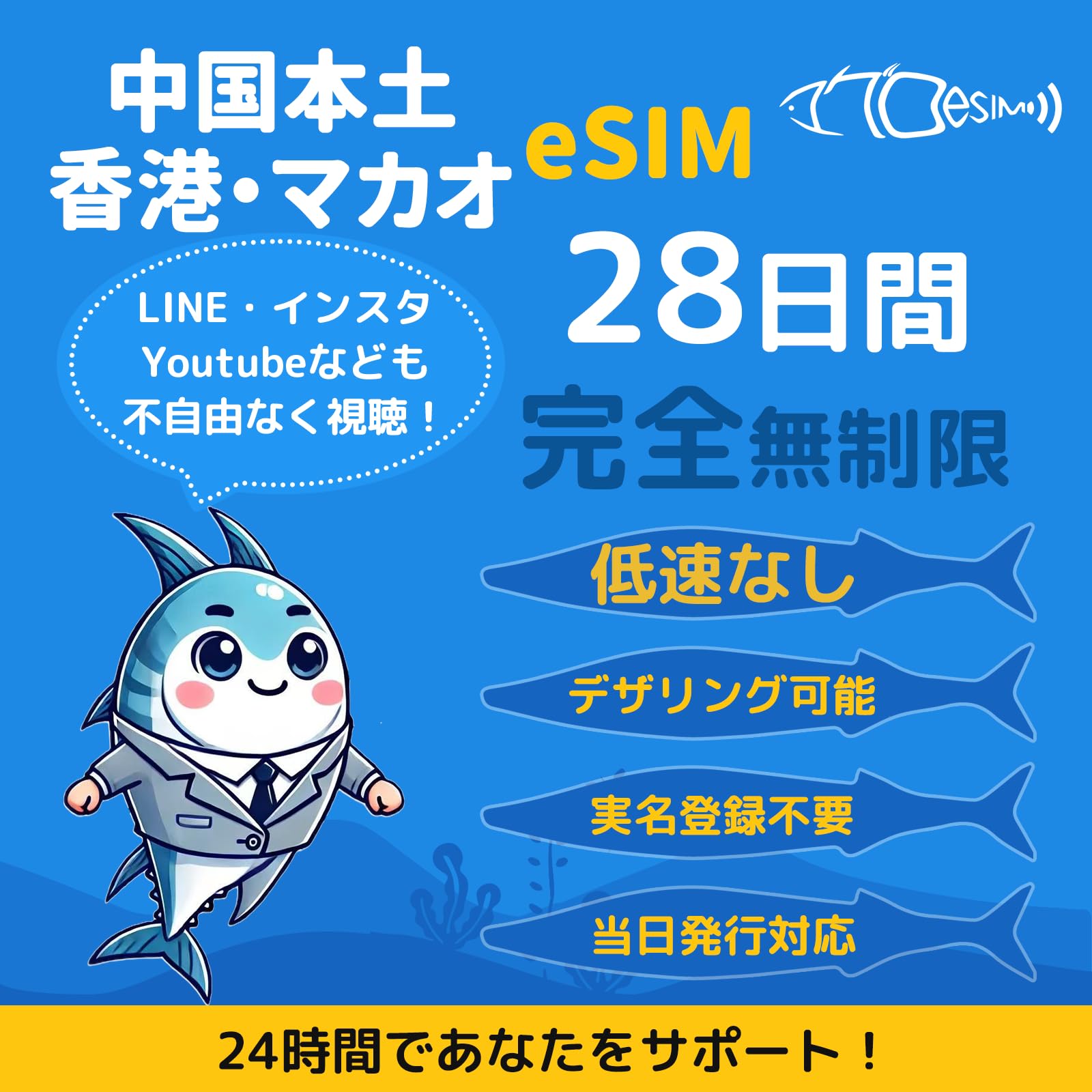 【中国 香港 マカオ eSIM】28日間 無制限 実名登録不要 高速データ通信 低速なし 中国ネット規制対象外 Line、Youtube、GoogleなどVPNなしで利用可能 QRコード設定 メール登録で納品 即日発行対応 急ぎの方LINEサポートあり 中|湖南オンライン