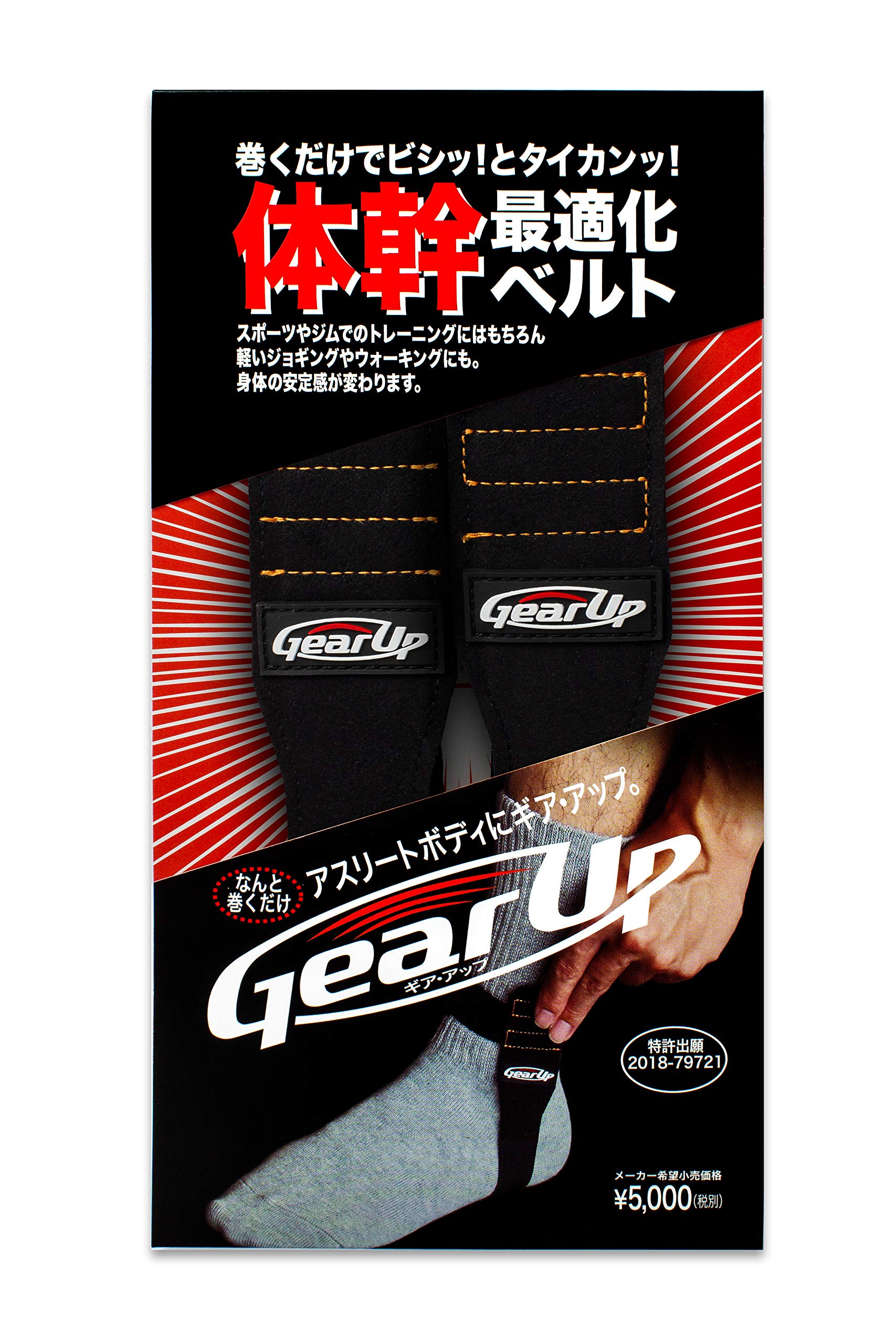Gear Up ギア・アップベルト 左足・右足用１セット (フリーサイズ)【足首に巻くだけで下半身体幹トレーニング】